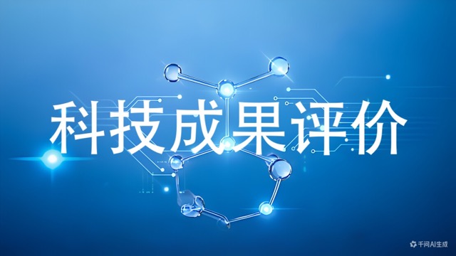 科技成果评价(咨询服务)